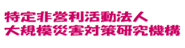 特定非営利活動法人大規模災害対策研究機構