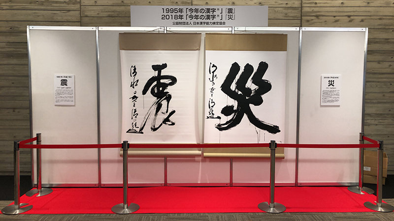 「震災対策技術展」大阪