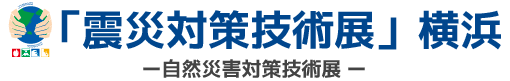 震災対策技術展 横浜