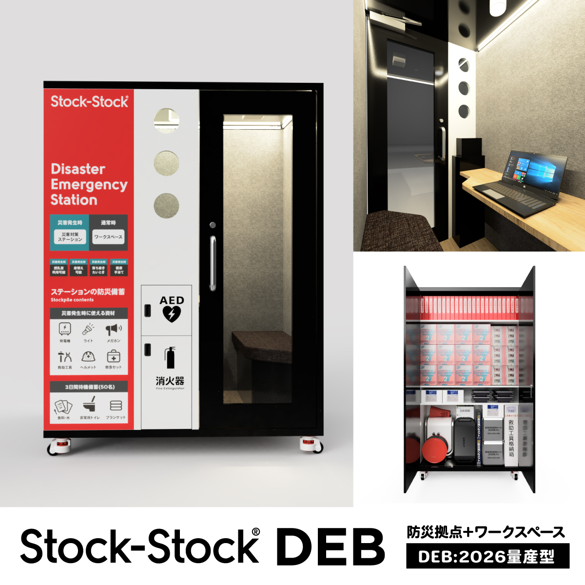 株式会社長田製作所　ストックストック 防災ステーションDEB