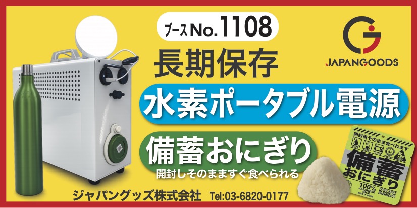 水素ポータブル電源、備蓄おにぎり
