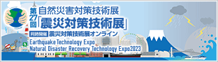 震災対策技術展横浜バナー